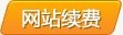 并且免费开启三级分类功能 顶级域名+